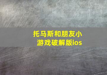 托马斯和朋友小游戏破解版ios