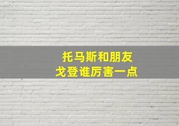 托马斯和朋友戈登谁厉害一点