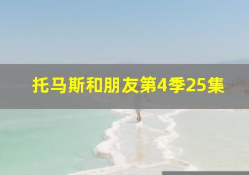 托马斯和朋友第4季25集