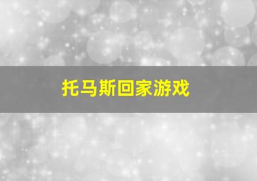 托马斯回家游戏