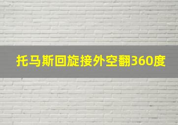 托马斯回旋接外空翻360度