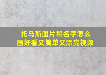 托马斯图片和名字怎么画好看又简单又漂亮视频