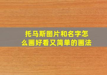 托马斯图片和名字怎么画好看又简单的画法