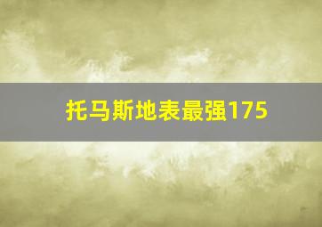 托马斯地表最强175