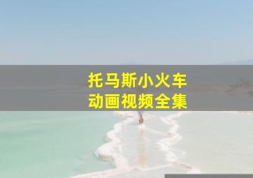 托马斯小火车动画视频全集