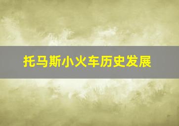 托马斯小火车历史发展