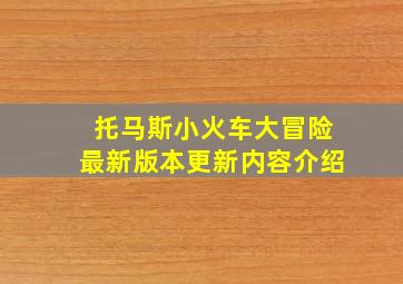 托马斯小火车大冒险最新版本更新内容介绍