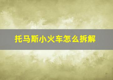 托马斯小火车怎么拆解