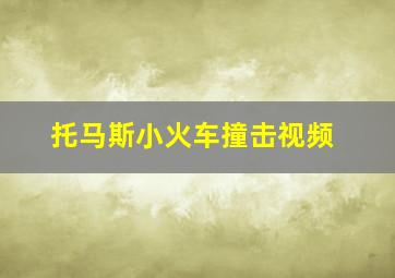 托马斯小火车撞击视频