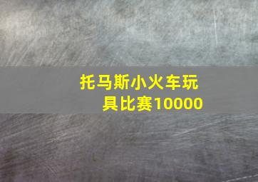 托马斯小火车玩具比赛10000