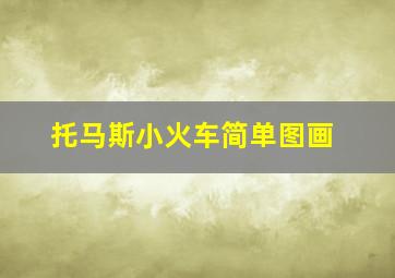 托马斯小火车简单图画