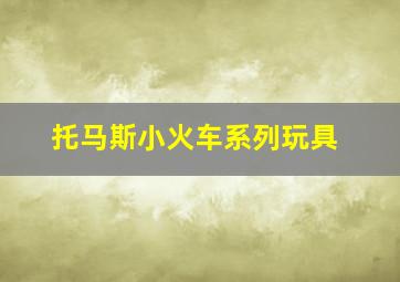 托马斯小火车系列玩具