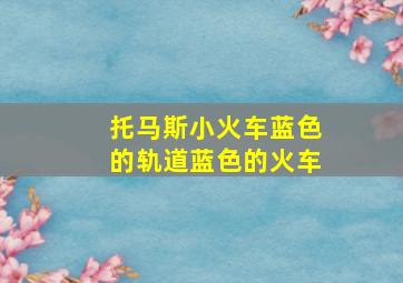 托马斯小火车蓝色的轨道蓝色的火车