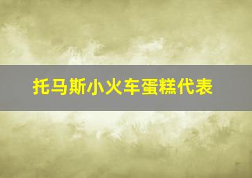 托马斯小火车蛋糕代表