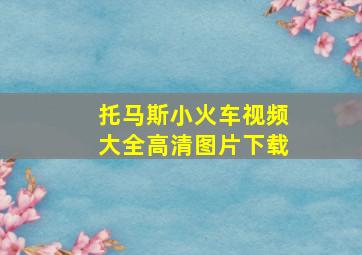 托马斯小火车视频大全高清图片下载