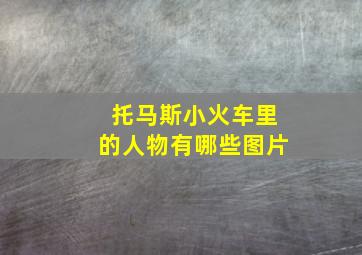 托马斯小火车里的人物有哪些图片