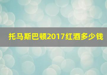 托马斯巴顿2017红酒多少钱