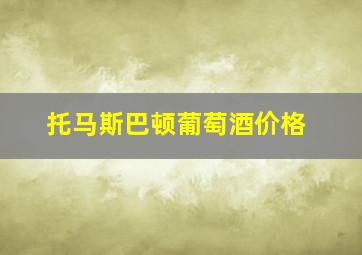 托马斯巴顿葡萄酒价格