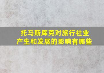 托马斯库克对旅行社业产生和发展的影响有哪些