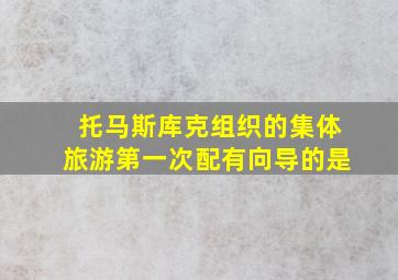 托马斯库克组织的集体旅游第一次配有向导的是