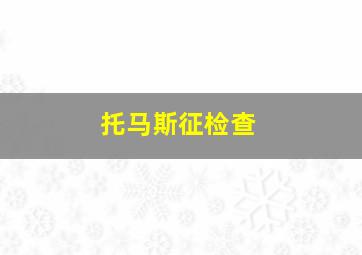 托马斯征检查