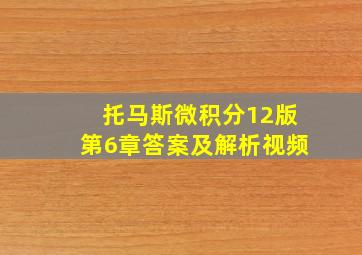 托马斯微积分12版第6章答案及解析视频