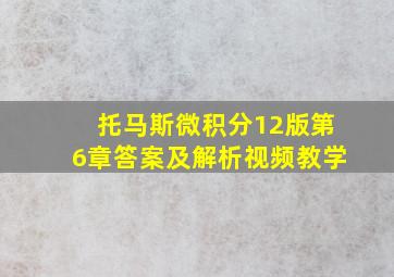 托马斯微积分12版第6章答案及解析视频教学