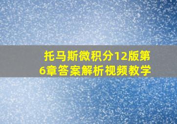 托马斯微积分12版第6章答案解析视频教学