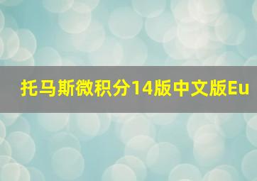 托马斯微积分14版中文版Eu