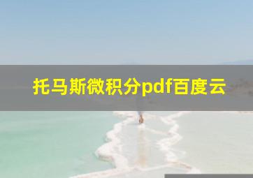 托马斯微积分pdf百度云