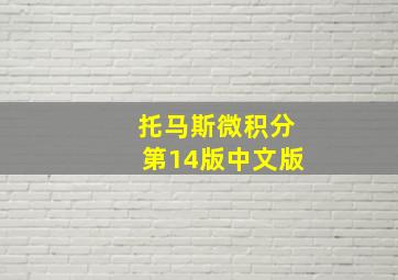 托马斯微积分第14版中文版