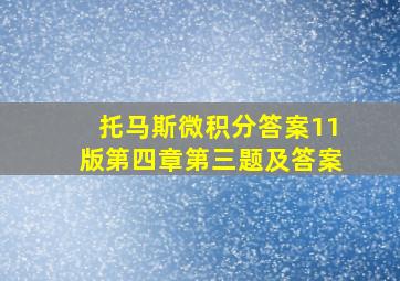 托马斯微积分答案11版第四章第三题及答案