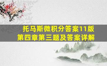 托马斯微积分答案11版第四章第三题及答案详解