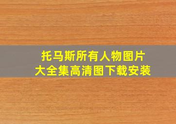 托马斯所有人物图片大全集高清图下载安装