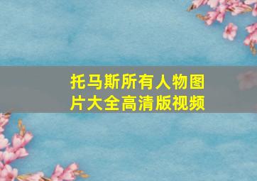 托马斯所有人物图片大全高清版视频