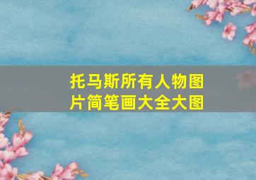 托马斯所有人物图片简笔画大全大图