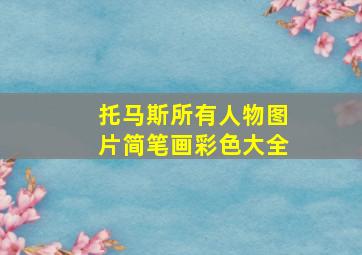 托马斯所有人物图片简笔画彩色大全