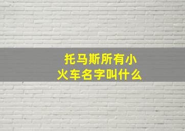 托马斯所有小火车名字叫什么