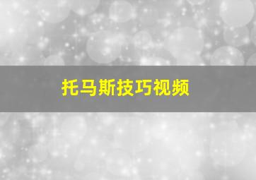 托马斯技巧视频