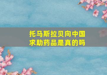 托马斯拉贝向中国求助药品是真的吗