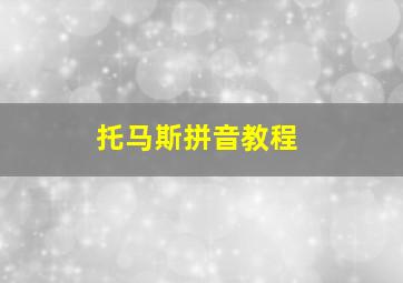 托马斯拼音教程