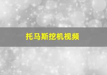 托马斯挖机视频