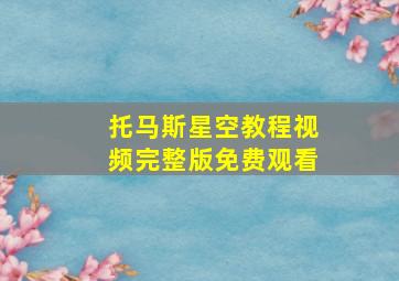 托马斯星空教程视频完整版免费观看