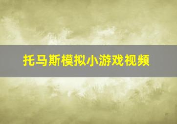 托马斯模拟小游戏视频