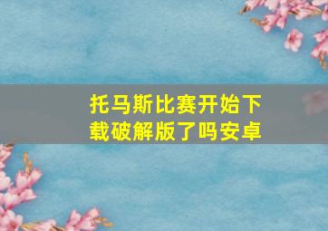 托马斯比赛开始下载破解版了吗安卓