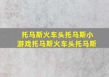 托马斯火车头托马斯小游戏托马斯火车头托马斯