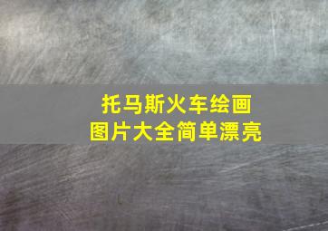 托马斯火车绘画图片大全简单漂亮