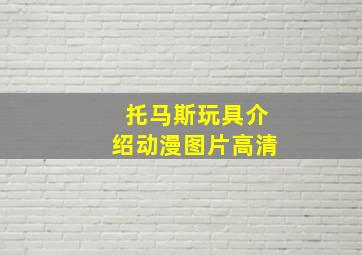 托马斯玩具介绍动漫图片高清