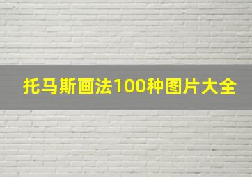 托马斯画法100种图片大全