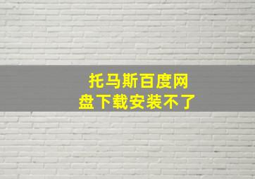 托马斯百度网盘下载安装不了